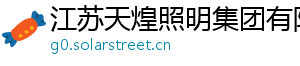 江苏天煌照明集团有限公司 江苏天煌照明集团有限公司